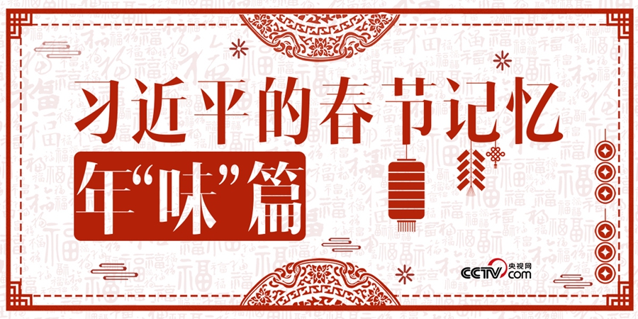 习的FB体育 FB体育平台春节记忆·年“味”篇(图1)