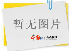 FB体育 FB体育平台春节--中国网浙江新闻(图1)