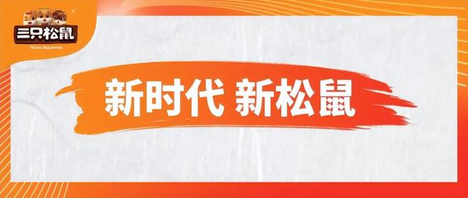 三FB体育 FB体育平台只松鼠30版本企业使命筹划已久让坚果和健康食品普及大众(图4)