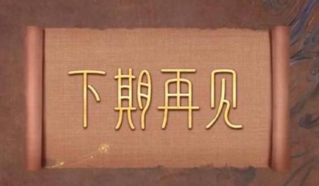 FB体育 FB体育平台《星汉灿烂》原来没结局最后一幕出现4个字网友直呼：春节见(图4)