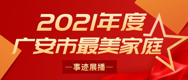 传承好家风 广安市最美家庭FB体育 FB体育平台事迹展播（一）(图1)