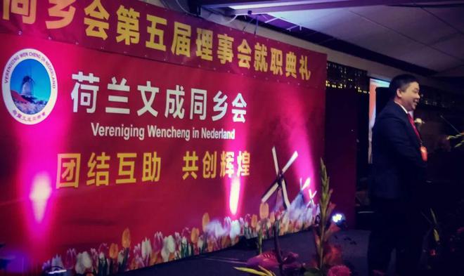 【荷兰】荷兰文成同乡会新一届FB体育 FB体育平台理事会就职再接再厉又创辉煌(图9)