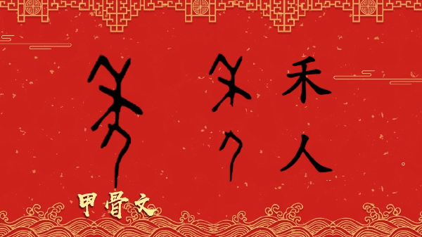 【网络中国节·春节】年俗日记①：春节的来历FB体育 FB体育平台(图3)