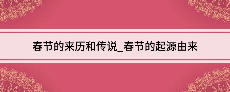 春节的来FB体育 FB体育平台历和传说_春节的起源由来(图1)