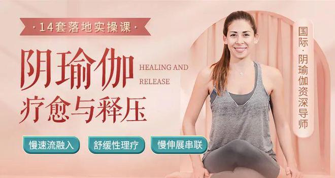 14 套阴瑜伽疗愈释压FB体育 FB体育平台序列一年四季都适合直接落地教学！(图5)
