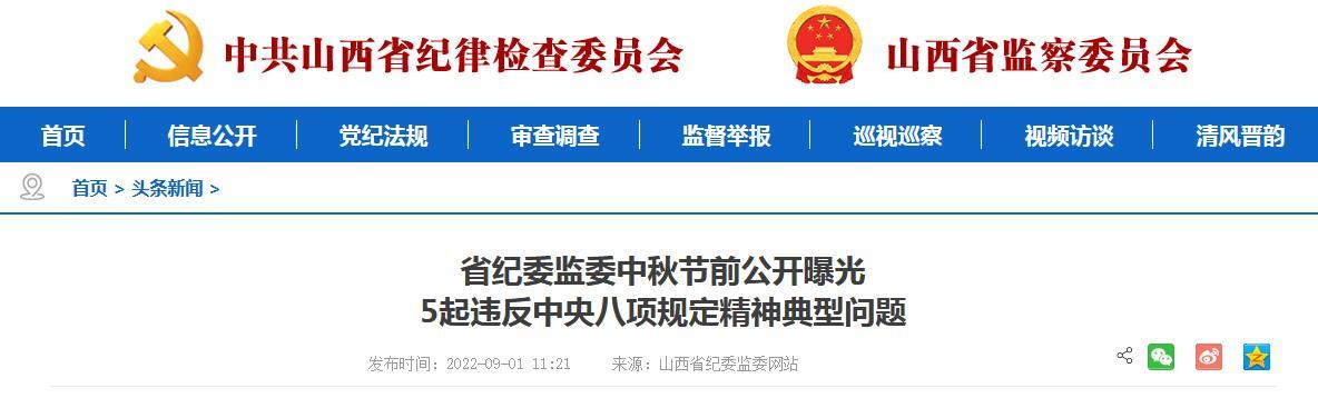 中FB体育 FB体育平台秋节前 山西公开曝光5起违反中央八项规定精神典型问题(图1)