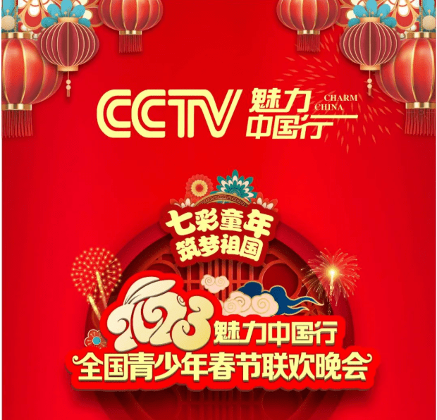 FB体育 FB体育平台七彩童年筑梦祖国2023CCTV魅力中国行西南片区青少年春节联欢晚会正式启幕(图1)