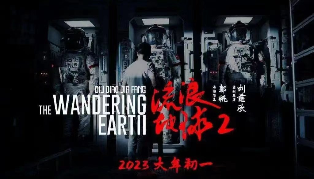 FB体育 FB体育平台流浪地球2电影什么时候上映？定档春节了吗(图1)