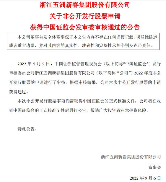 五洲新春定增募不超54亿获证监会通过 中信证券建功FB体育 FB体育平台(图1)