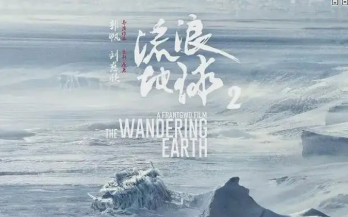 FB体育 FB体育平台流浪地球2春节上映！低成本！风险小(图1)