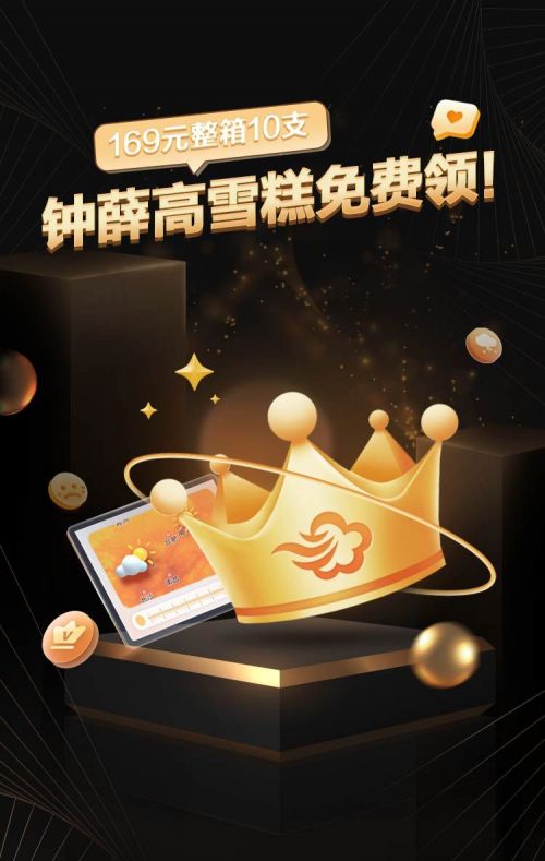 墨迹天气钟薛高跨界FB体育 FB体育平台联手十万份会员礼包实力宠粉(图1)