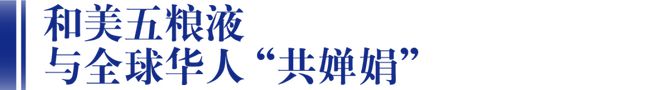 FB体育 FB体育平台中秋里的和美韵味：五粮液与全球华人“共婵娟”(图3)