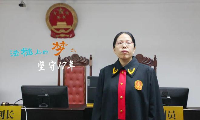 FB体育 FB体育平台法槌起落丨郑凤云：坚守17年(图1)