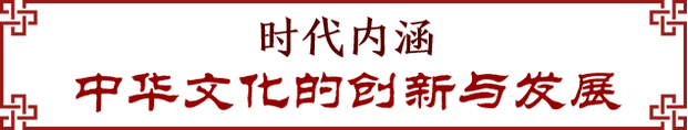 FB体育 FB体育平台春节到！听习讲中国传统文化(图6)