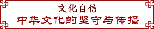 FB体育 FB体育平台春节到！听习讲中国传统文化(图9)