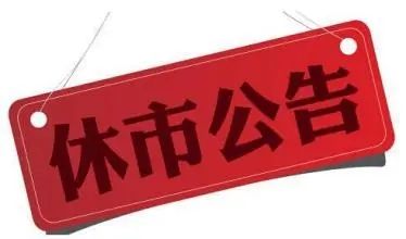 2022国庆节股市休市吗？什么时候开始休市？FB体育 FB体育平台(图1)