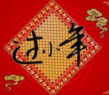 春节(中国传统节日)_360百科FB体育 FB体育平台(图21)