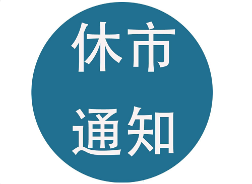 FB体育 FB体育平台2022国庆节股市休市安排时间表 国庆节股市休市几天？(图1)