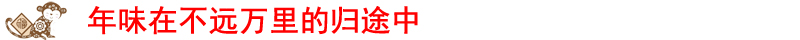 FB体育 FB体育平台各地网友热议春节：处处都是“年味儿”(图2)