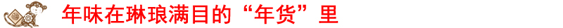 FB体育 FB体育平台各地网友热议春节：处处都是“年味儿”(图3)