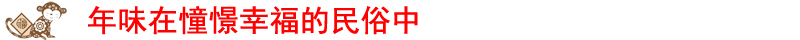 FB体育 FB体育平台各地网友热议春节：处处都是“年味儿”(图4)
