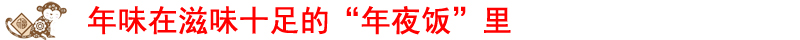 FB体育 FB体育平台各地网友热议春节：处处都是“年味儿”(图6)