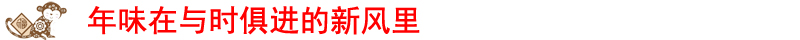 FB体育 FB体育平台各地网友热议春节：处处都是“年味儿”(图8)