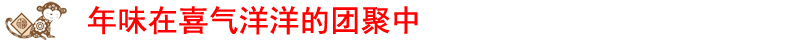 FB体育 FB体育平台各地网友热议春节：处处都是“年味儿”(图7)