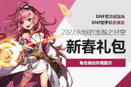 2022dnf春节套在哪里预约dnf春节套多少FB体育 FB体育平台钱什么时候上架(图1)
