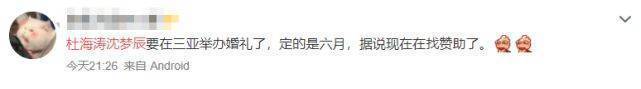 FB体育 FB体育平台杜海涛沈梦辰官宣结婚今年春节曾同回女方老家过年(图6)