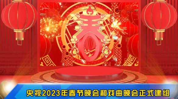 FB体育 FB体育平台“2023年央视春节晚会”已建组：积极创意新节目形式！(图1)