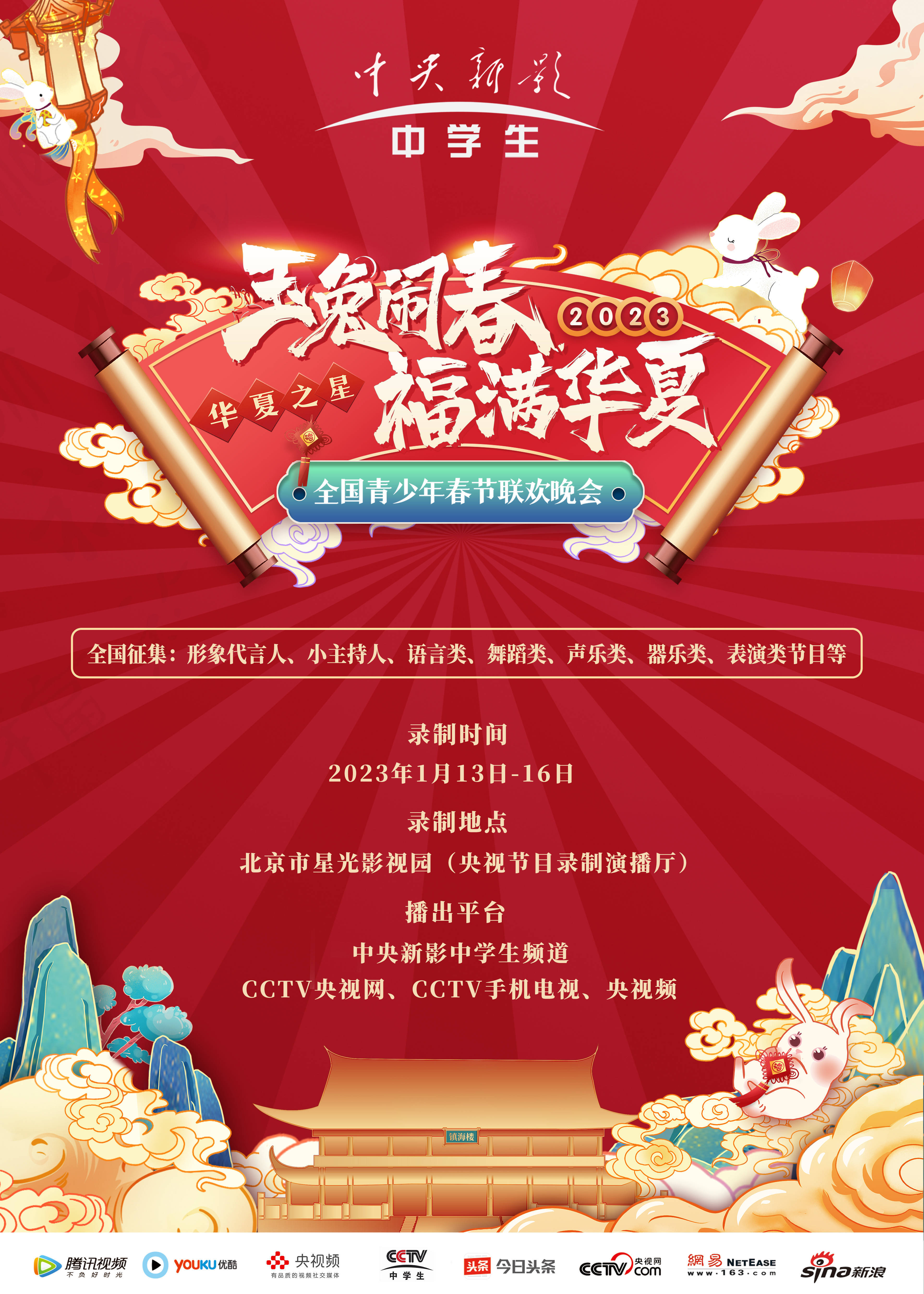 【北京春晚行程】2023华夏之星全国青少年春节联欢晚会四天三夜之旅盛大开启！FB体育 FB体育平台(图1)