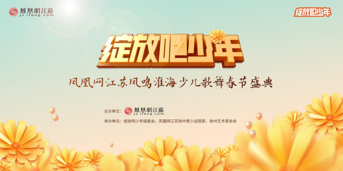 20FB体育 FB体育平台23绽放吧少年！暨凤凰网江苏凤鸣淮海少儿春节盛典重磅来袭！(图1)