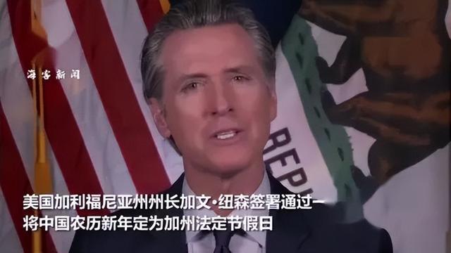 FB体育 FB体育平台美国加州将中国春节定为法定假日(图1)