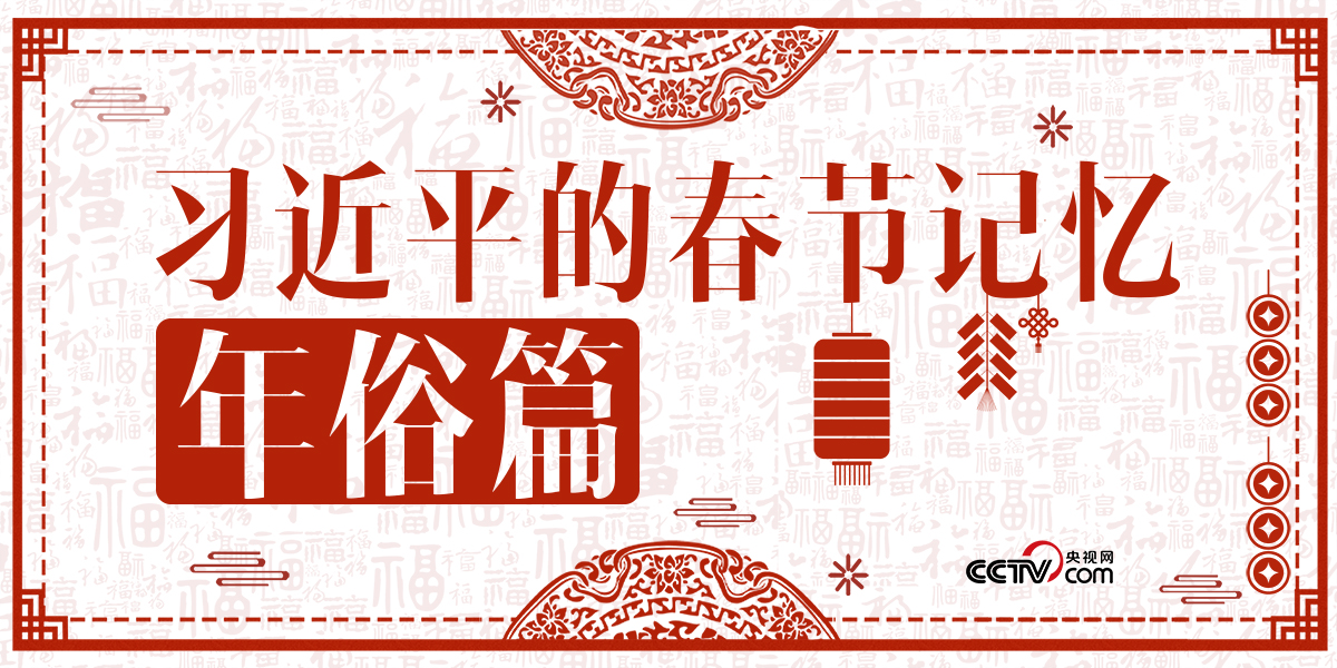 FB体育 FB体育平台一起品味年俗文化！ 习的春节记忆(图1)
