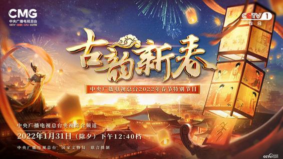 FB体育 FB体育平台仪式感拉满！总台春节特别节目《古韵新春》邀您看“古人怎么过春节”(图2)