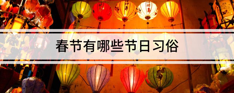 春节有哪些节日习俗FB体育 FB体育平台(图1)