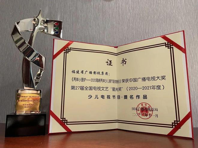 FB体育 FB体育平台“两岸小围炉——2020海峡两岸少儿春节联欢晚会”入围“星光奖”！(图1)