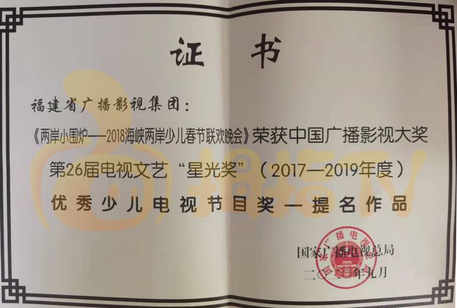 FB体育 FB体育平台“两岸小围炉——2020海峡两岸少儿春节联欢晚会”入围“星光奖”！(图2)