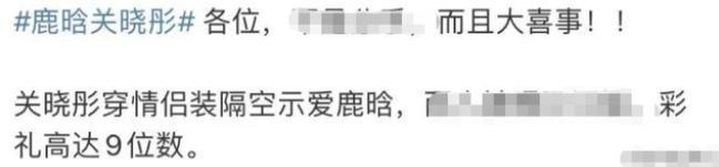 曝鹿晗关晓彤领证春节官宣：豪掷八千万北京筑爱巢送9位数彩FB体育 FB体育平台礼(图6)