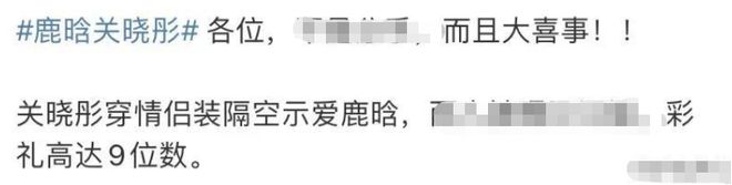 恭喜！曝鹿晗关FB体育 FB体育平台晓彤已领证疑似将在春节时官宣彩礼高达9位数(图5)
