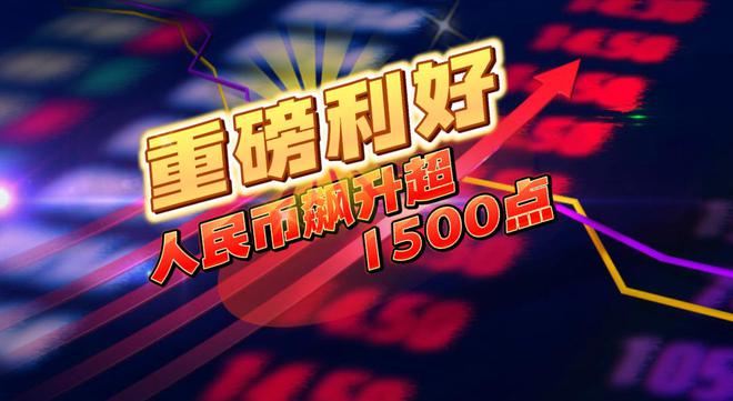 人民币飙升超1500点A股红包行情有望FB体育 FB体育平台延续到春节前(图1)