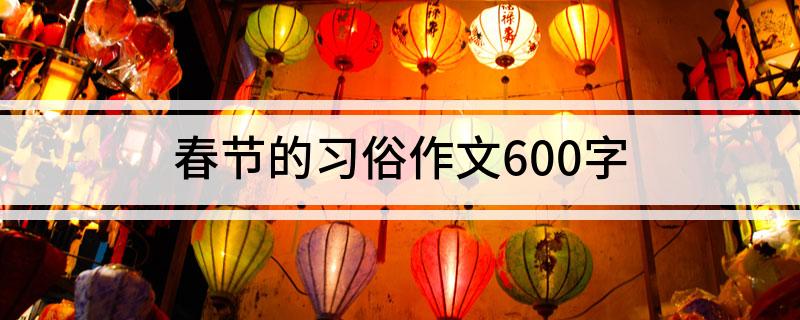 春节的习俗作文60FB体育 FB体育平台0字(图1)