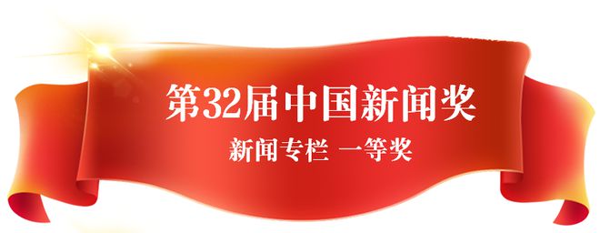 大满贯！福建省广播影视集团卫视中FB体育 FB体育平台心连获六项政府大奖(图4)