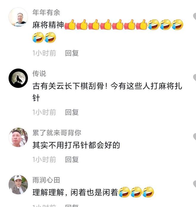 男子春节期间在诊所边挂吊瓶边打麻将网友：传说中FB体育 FB体育平台的麻将精神(图4)
