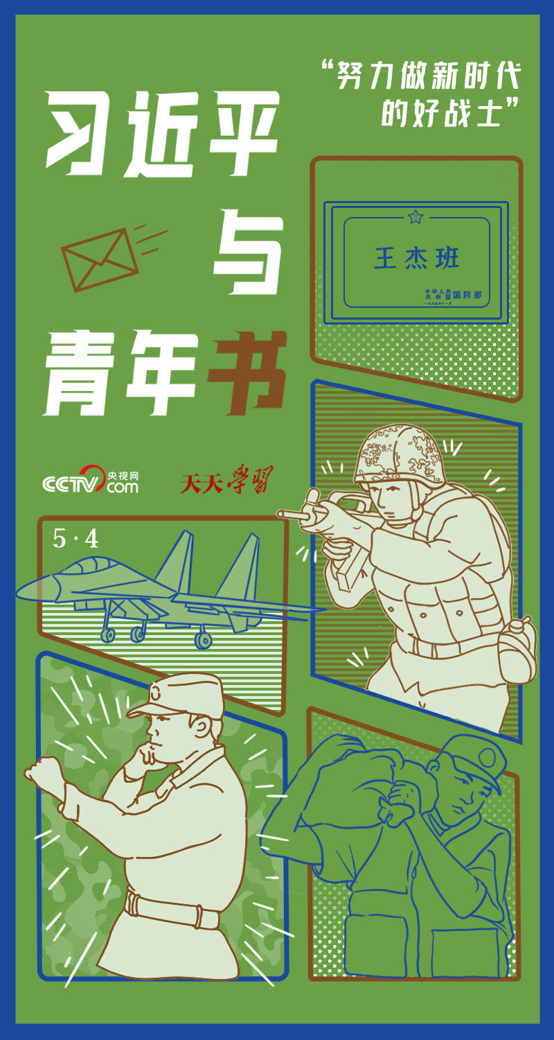 FB体育 FB体育平台习与青年书｜“努力做新时代的好战士”(图1)