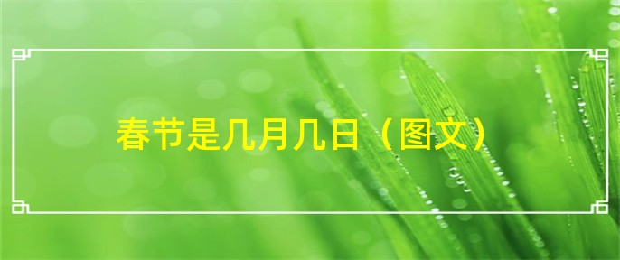 FB体育 FB体育平台春节是几月几日（图文）(图1)