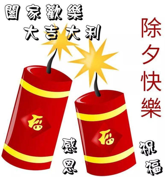 FB体育 FB体育平台除夕夜短信祝福语2024除夕快乐问候语大全(图4)