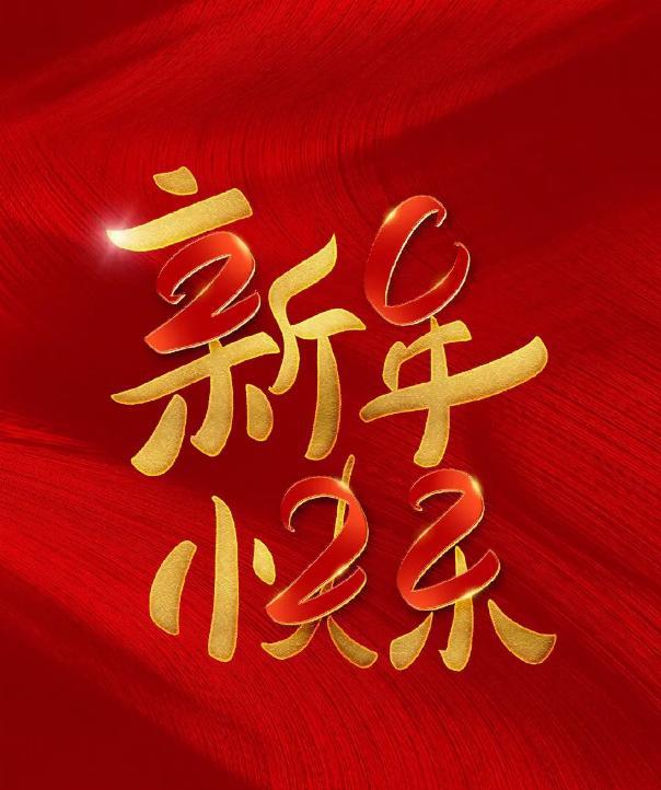 FB体育 FB体育平台新年将至30句新年的祝福语句句温暖贴心建议收藏！(图1)